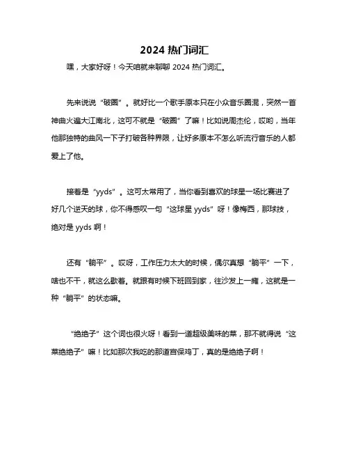 2024热门词汇
