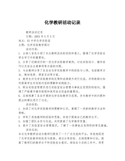 化学教研活动记录