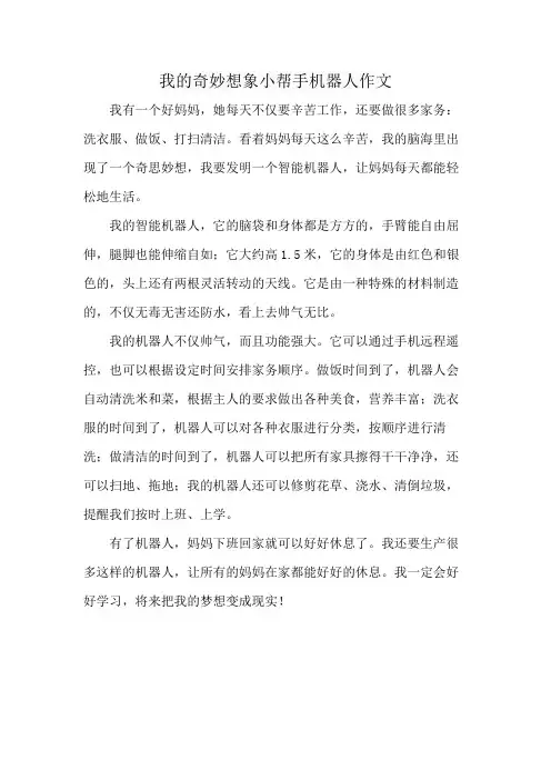 我的奇妙想象小帮手机器人作文