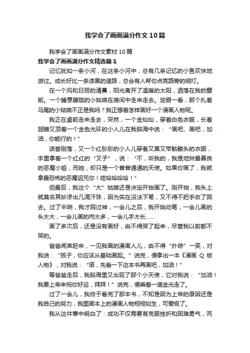 我学会了画画满分作文10篇