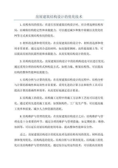 房屋建筑结构设计的优化技术