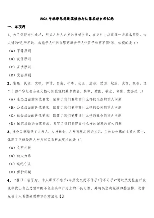 2024年春季思想道德修养与法律基础自考试卷含解析