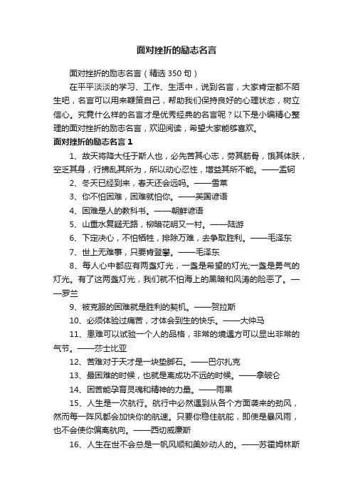 面对挫折的励志名言（精选350句）