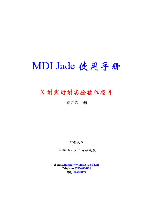 XRD图谱的分析与计算 MDI JADE 中文使用手册 pdf带书签