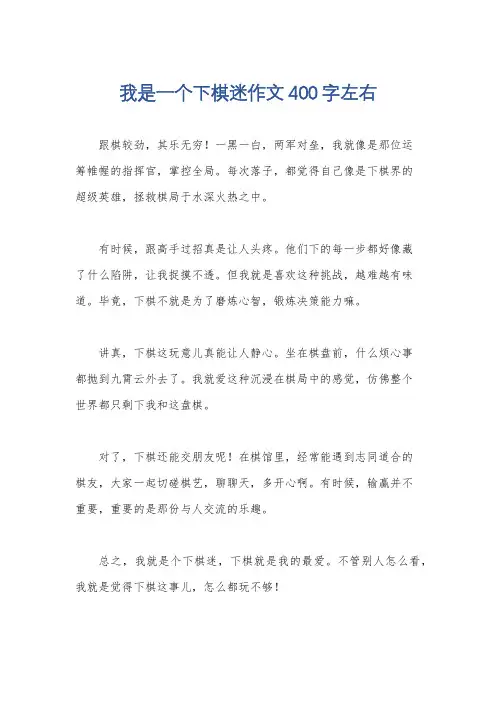 我是一个下棋迷作文400字左右