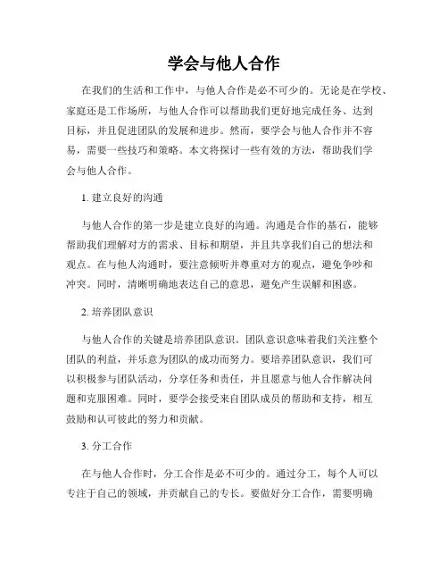 学会与他人合作