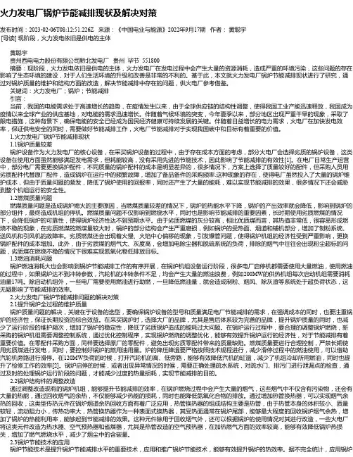 火力发电厂锅炉节能减排现状及解决对策
