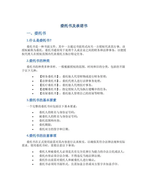 委托书及承诺书