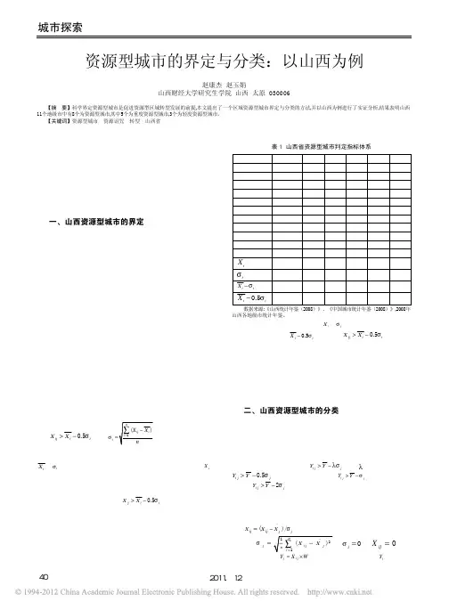 资源型城市的界定与分类_以山西为例