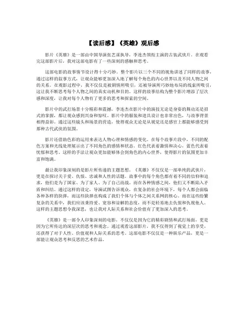 【读后感】《英雄》观后感