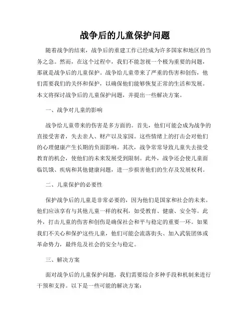 战争后的儿童保护问题