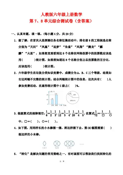 人教版六年级上册数学第7、8单元综合测试卷(含答案)