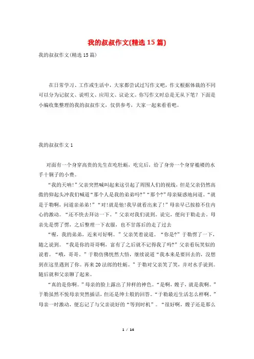 我的叔叔作文(精选15篇)