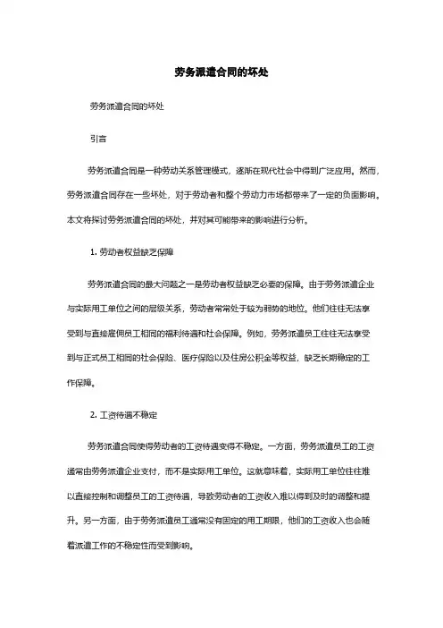 劳务派遣合同的坏处
