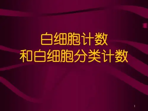 白细胞计数及分类PPT课件