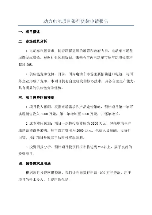 动力电池项目银行贷款申请报告