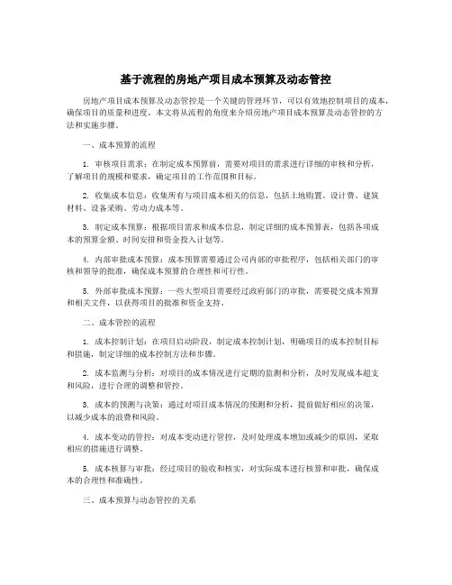 基于流程的房地产项目成本预算及动态管控