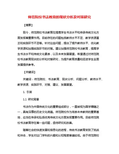 师范院校书法教育的现状分析及对策研究