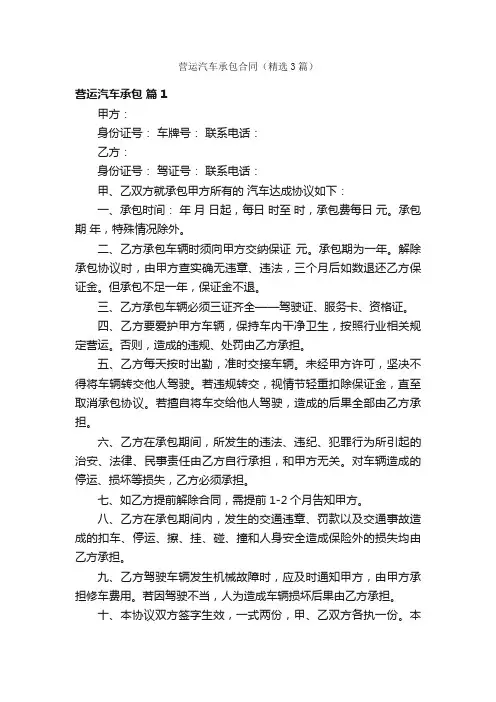 营运汽车承包合同（精选3篇）