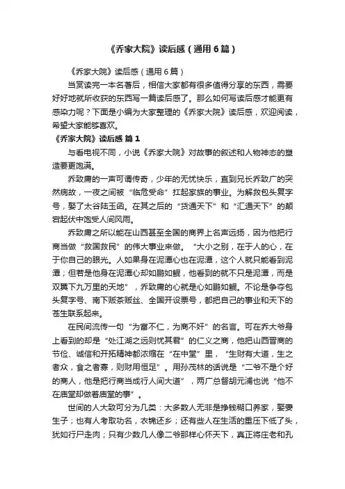 《乔家大院》读后感（通用6篇）