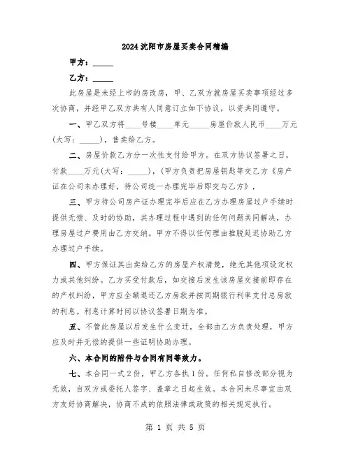 2024沈阳市房屋买卖合同精编