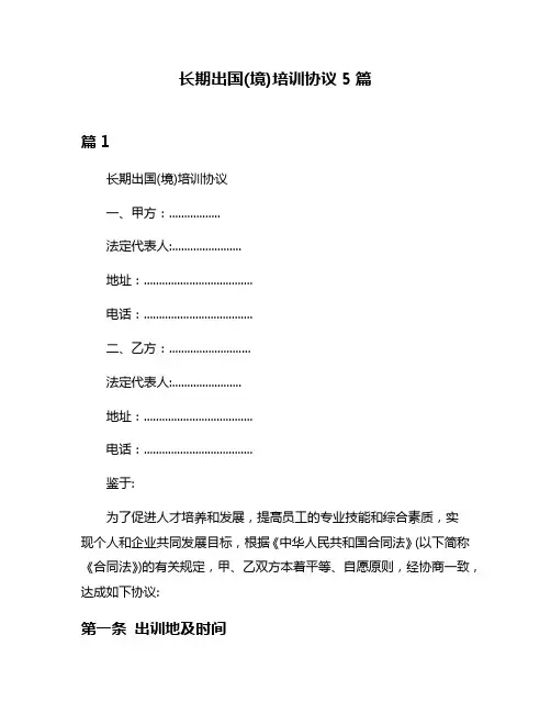 长期出国(境)培训协议5篇