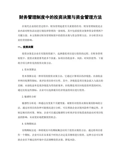财务管理制度中的投资决策与资金管理方法