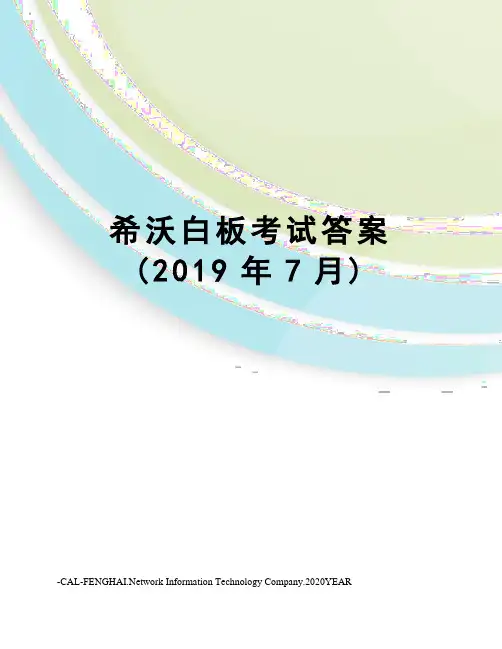 希沃白板考试答案(2019年7月)