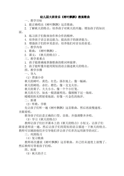 幼儿园大班音乐《树叶飘飘》教案歌曲