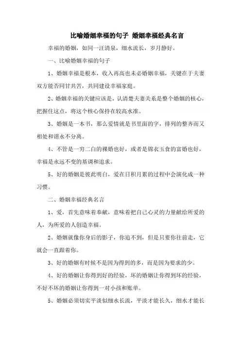 比喻婚姻幸福的句子 婚姻幸福经典名言