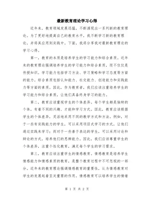 最新教育理论学习心得