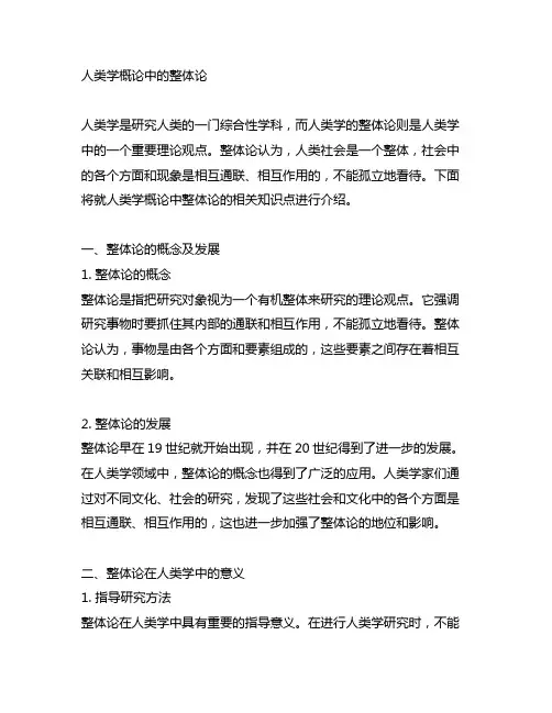 人类学概论中整体论的相关知识点