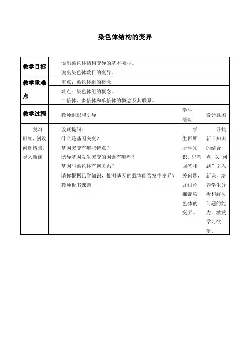 苏教版高中生物必修2：3.3.1染色体结构的变异_教案设计1