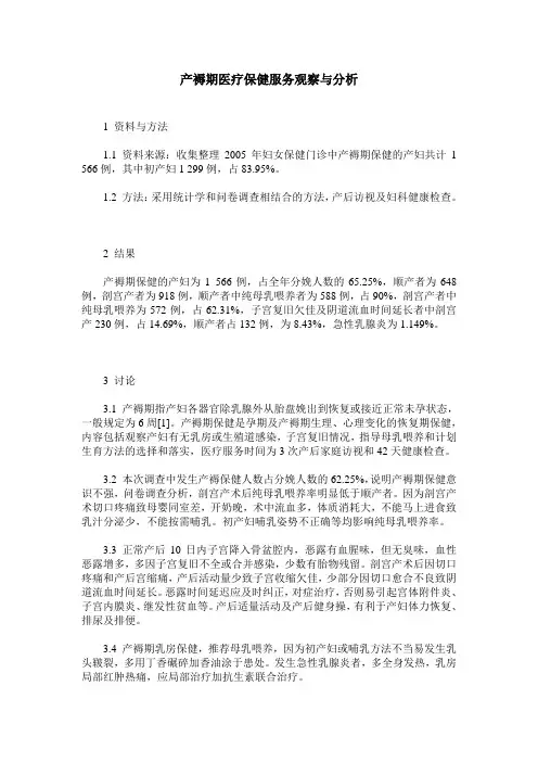 产褥期医疗保健服务观察与分析