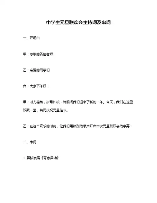 中学生元旦联欢会主持词及串词