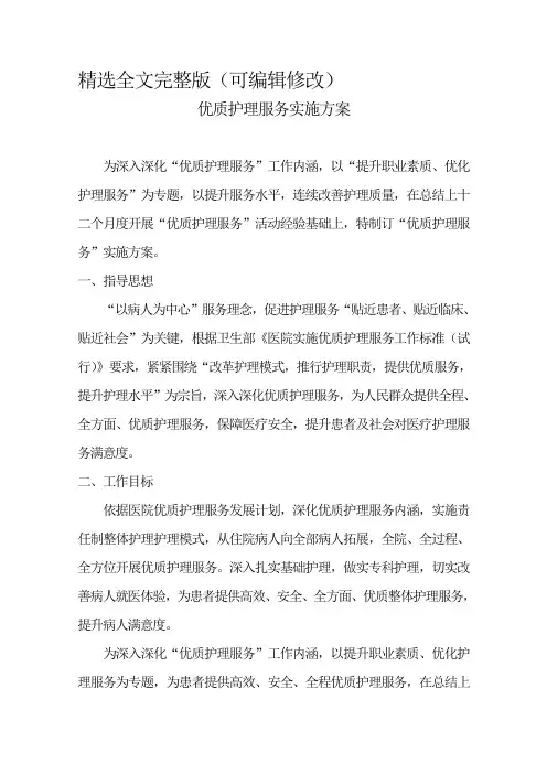 优质护理服务实施专项方案精选全文
