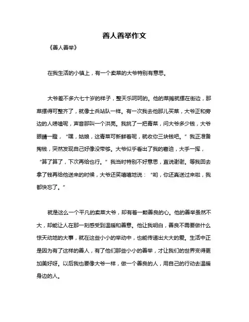 善人善举作文