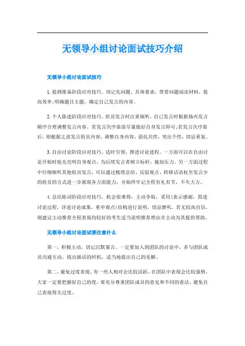 无领导小组讨论面试技巧介绍