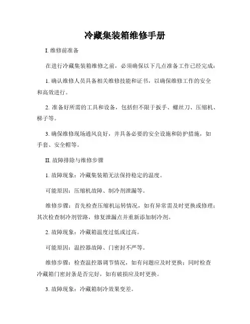 冷藏集装箱维修手册