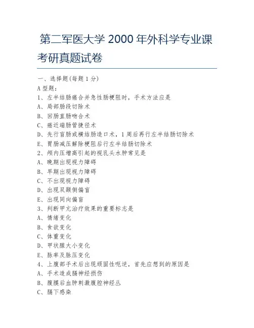 第二军医大学2000年外科学专业课考研真题试卷