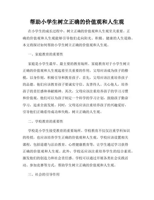 帮助小学生树立正确的价值观和人生观