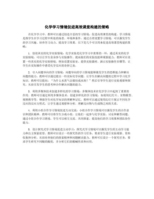 化学学习情境促进高效课堂构建的策略
