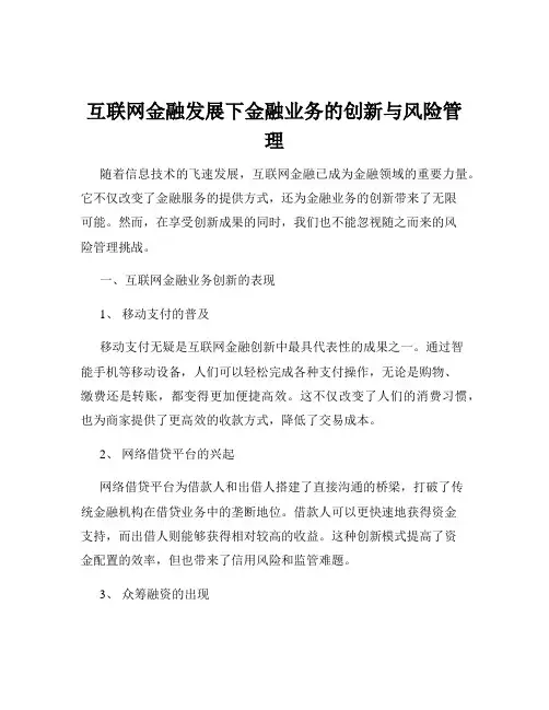 互联网金融发展下金融业务的创新与风险管理