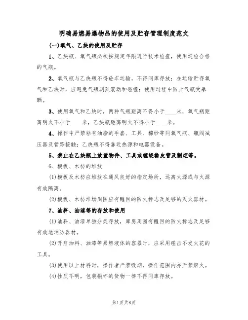 明确易燃易爆物品的使用及贮存管理制度范文（3篇）