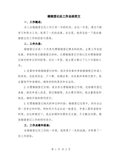 婚姻登记处工作总结范文