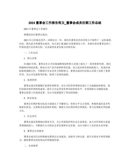 2024董事会工作报告范文_董事会成员任期工作总结