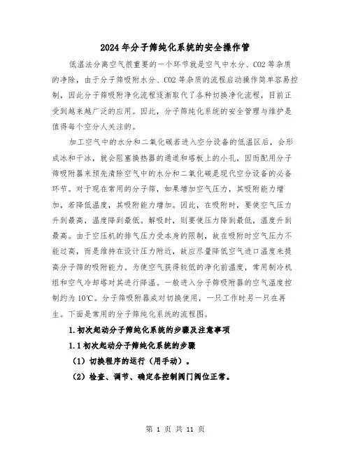 2024年分子筛纯化系统的安全操作管(三篇)