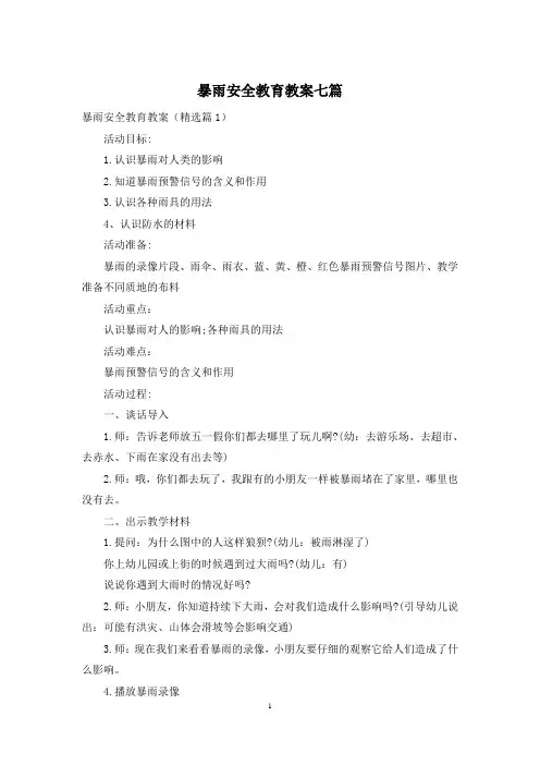 暴雨安全教育教案七篇