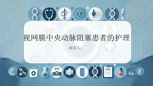 视网膜中央动脉阻塞患者的护理PPT课件