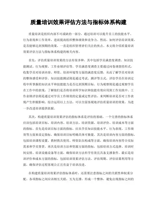 质量培训效果评估方法与指标体系构建